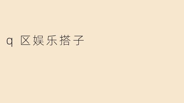 q区娱乐搭子