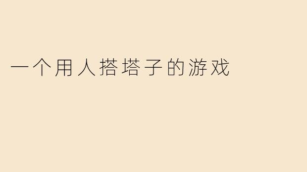 一个用人搭塔子的游戏
