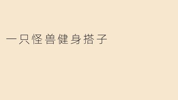 一只怪兽健身搭子