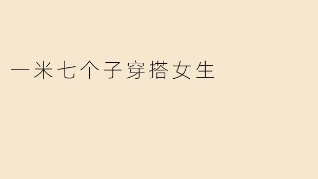 一米七个子穿搭女生