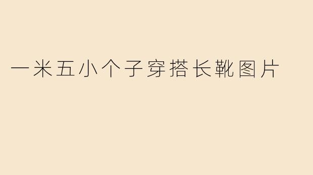一米五小个子穿搭长靴图片