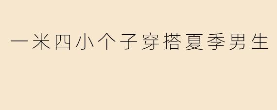 一米四小个子穿搭夏季男生