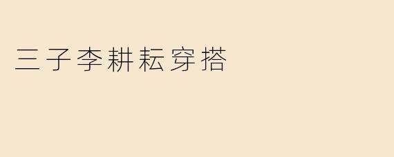 三子李耕耘穿搭