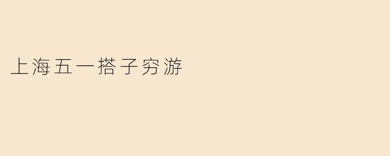 上海五一搭子穷游