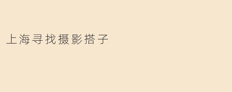 上海寻找摄影搭子