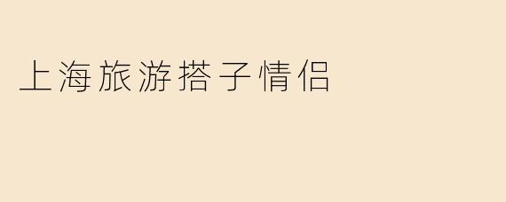 上海旅游搭子情侣