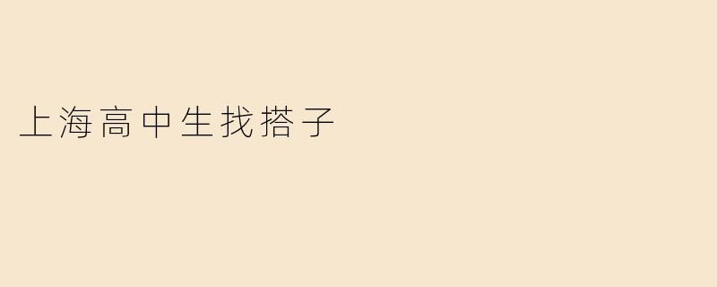 上海高中生找搭子