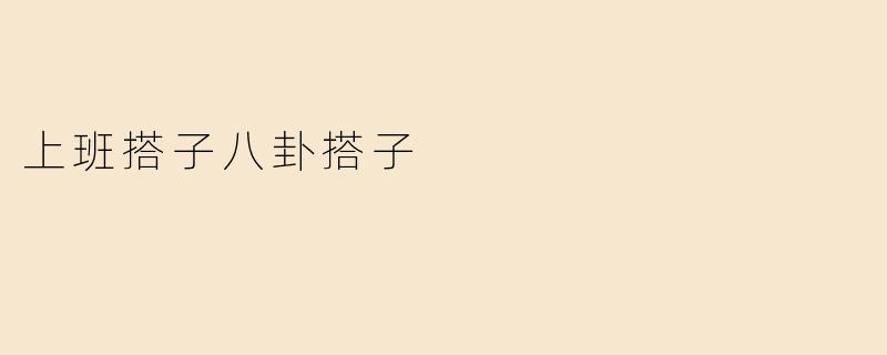 上班搭子八卦搭子