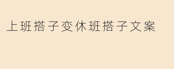 上班搭子变休班搭子文案