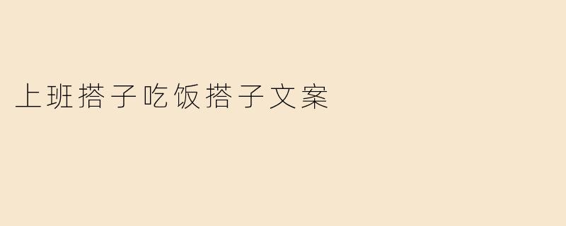 上班搭子吃饭搭子文案