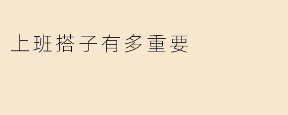 上班搭子有多重要