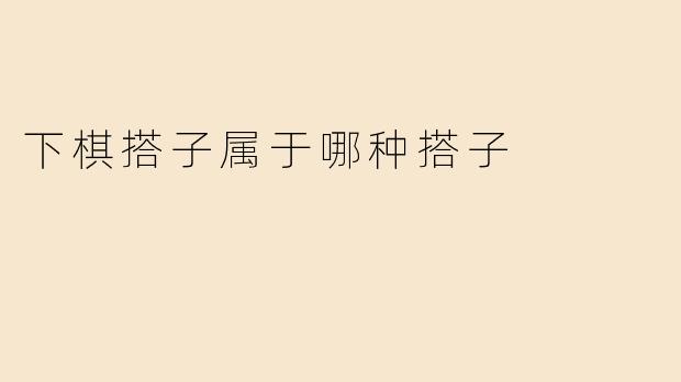 下棋搭子属于哪种搭子
