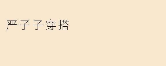 严子子穿搭