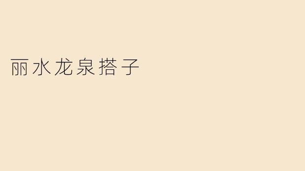 丽水龙泉搭子