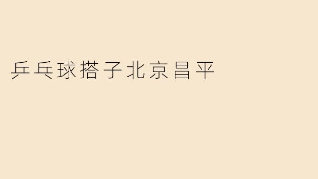 乒乓球搭子北京昌平