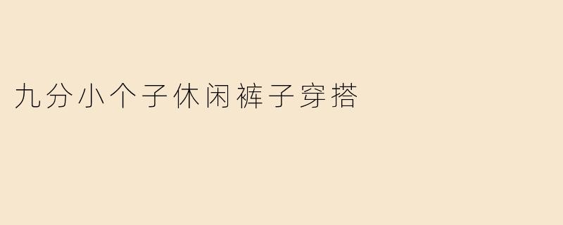 九分小个子休闲裤子穿搭