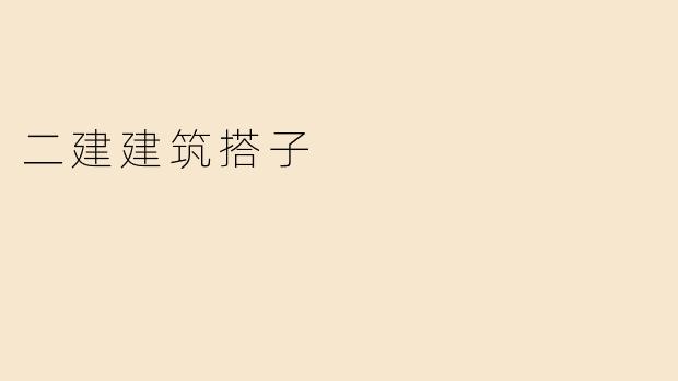 二建建筑搭子