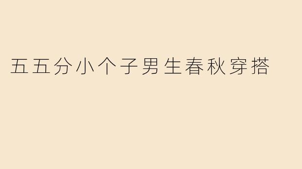 五五分小个子男生春秋穿搭