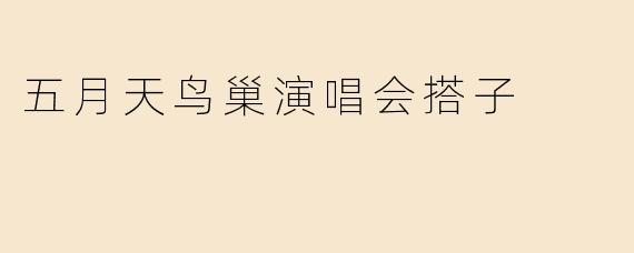 五月天鸟巢演唱会搭子
