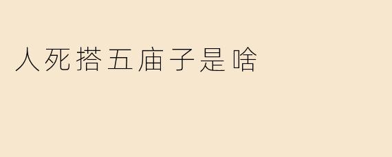 人死搭五庙子是啥