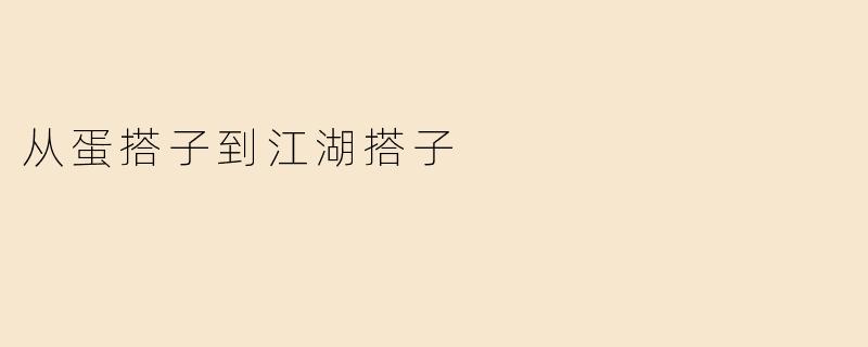 从蛋搭子到江湖搭子