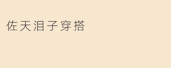 佐天泪子穿搭