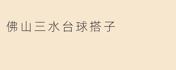 佛山三水台球搭子