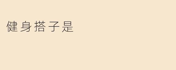 健身搭子：是伙伴，更是坚持下去的动力