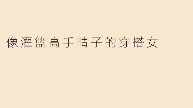 像灌篮高手晴子的穿搭女