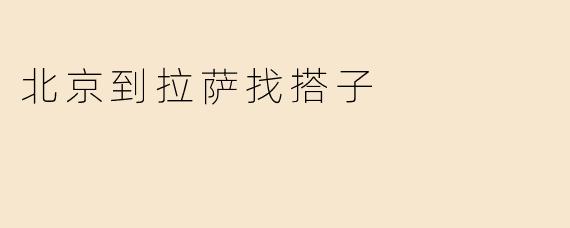 北京到拉萨找搭子