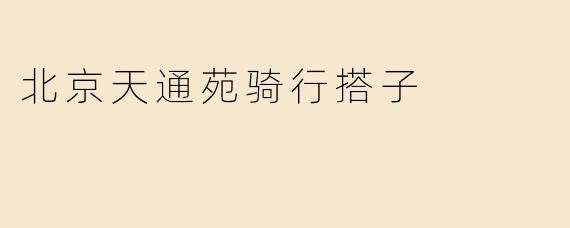 北京天通苑骑行搭子