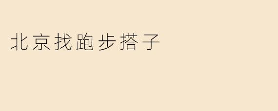 北京找跑步搭子