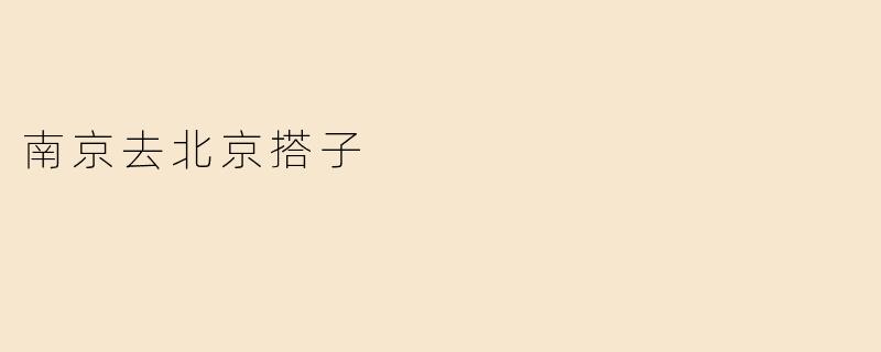 南京去北京搭子