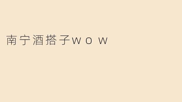 南宁酒搭子wow
