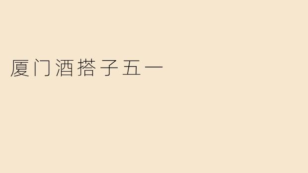 厦门酒搭子五一