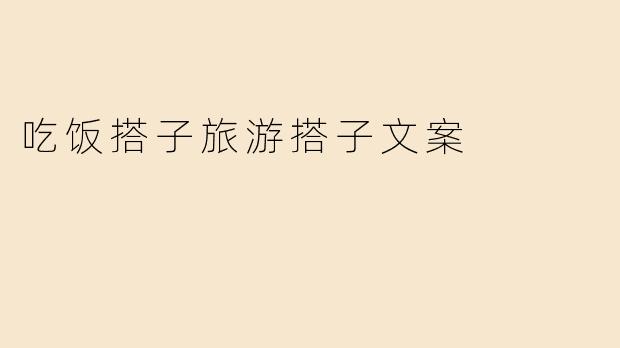 吃饭搭子旅游搭子文案