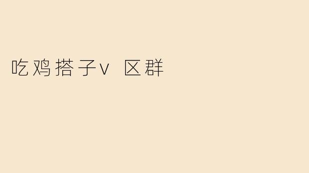 吃鸡搭子v区群