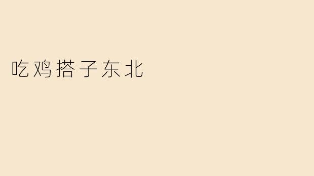 吃鸡搭子东北