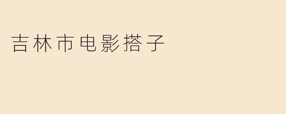 吉林市电影搭子