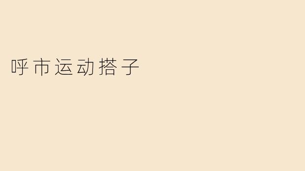 呼市运动搭子
