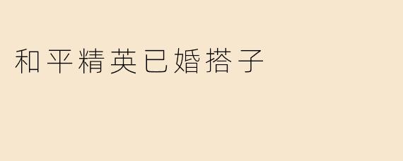 和平精英已婚搭子