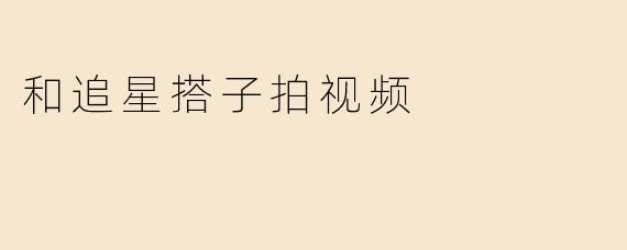 和追星搭子拍视频