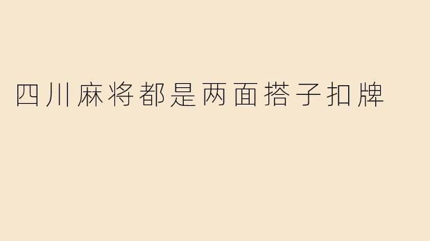 四川麻将都是两面搭子扣牌