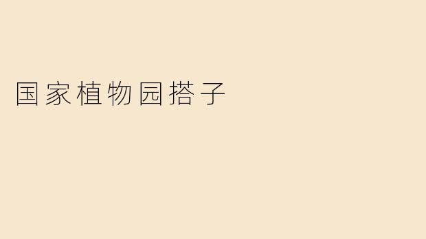 国家植物园搭子