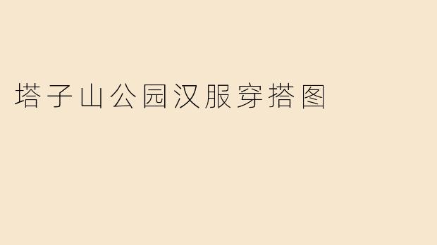 塔子山公园汉服穿搭图