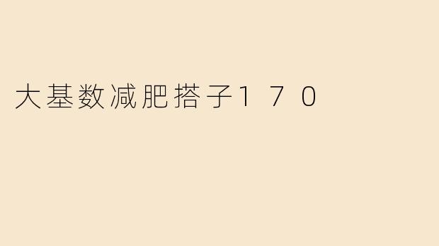 大基数减肥搭子170