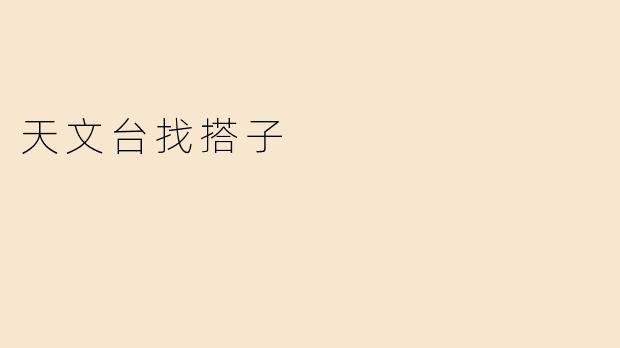 想找一位天文爱好者一起结伴去本地天文台参观，周末有同行的小伙伴吗？本人有一定基础，可以互相交流学习，希望找一位同样对星空感兴趣的朋友，设备可以共享哦！