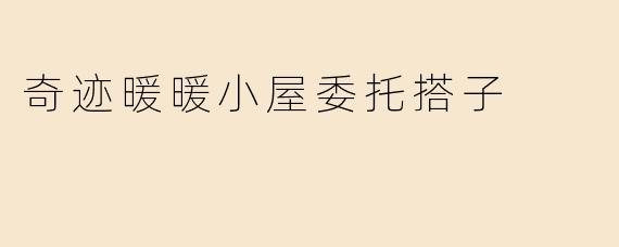 奇迹暖暖小屋委托搭子