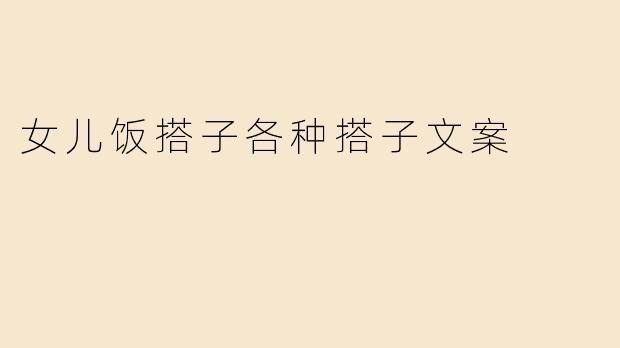女儿饭搭子各种搭子文案