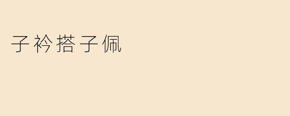何谓“子衿搭子佩”？